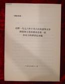 迟群1976年10月6日在清华大学团委和上管改委员会第一次会议上的讲话记录稿