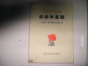 疾病学基础【1976年带语录】