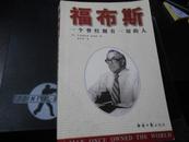 福布斯:一个曾经拥有一切的人:= a man once owned the world