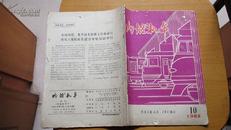 期刊-----内燃机车-----(1982年)-----(10月)-----(总第104期)(货号422)