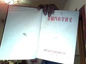 基础内科学讲义印1957年印数320本、系统内科学讲义1956年本上下册（精装合一本)