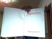 普通外科学讲义（1957年本印数800本）系统外科学讲义1956、泌尿、矫形外科学合一本