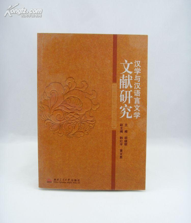 汉学与汉语言文学文献研究（2008年一版一印  非馆藏 品好）