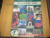 世界城市环境雕塑(美国卷)  BD   4739