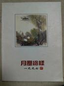 1997月历缩样