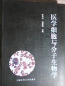 医学细胞与分子生物学