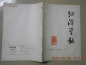 A72819《江汉学报  1964年第一期》