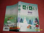 儿童文学选萃（冬青卷，合订典藏2008.10-12总第34-36期）