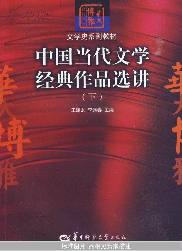 中国当代文学经典作品选讲（下）