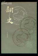词史 据上海群众图书公司1931年版影印