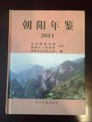 朝阳年鉴2011（辽宁省朝阳市年鉴）