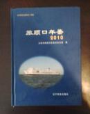 旅顺口年鉴2010