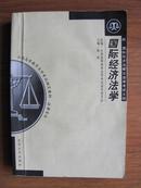 国际经济法学