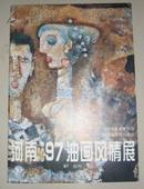 河南97油画风情展