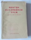 各国共产党和社会主义国家政府会谈文件汇编（1956年11月至1957年10月，土纸本，繁体字，馆藏书）