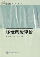 环境风险评价