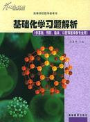 基础化学习题解析 9787040119725 徐春祥   高等教育出版社