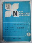 新英语教程.英语阅读.第一册
