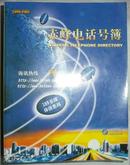 赤峰电话号簿1999--2000（中国电信）