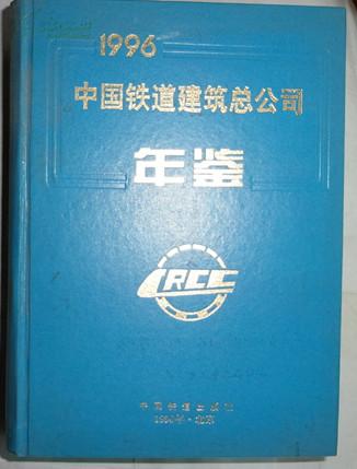 中国铁道建筑总公司年鉴----1996