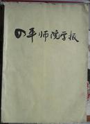 四平师院学报1980（1---2）1981年（1）