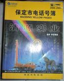 保定市电话号簿2000---2001（中国电信）