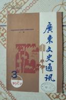 广东文史通讯   1987年11月