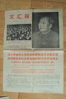 伟大领袖毛主席和他的亲密战友林彪副主席亲切接见来自全国各地的四万多革命战士 文汇报1969年1月26日第1、2版