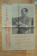 我们最敬爱的伟大领袖毛主席  人民日报1967年5月1日第1、2版 大主席像 红色林彪题词 红刊头
