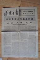 大批大干大变 福建日报1974年10月26日 共四版