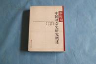 新时期中国社会史研究概述（1版1印，仅印1.5千册）