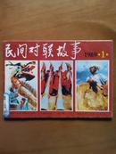 民间对联故亊[1989年、1、4期]二册、双月刊