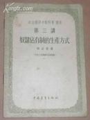 政治经济学教科书讲座 第三讲 奴隶占有制的生产方式  （56年1版1印、繁体字）