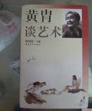 黄胄谈艺术 【1988年一版一印】