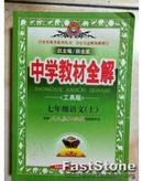 单本价格【中学教材全解 初中【九年级 物理 上【八年级 数学 下【七年级 数学 上【语文 上 人教实验版