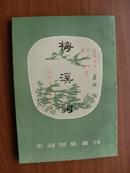 梅溪词（宋词别集丛刊）