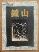 钟山文学双月刊 1998年第2、3、4、6期