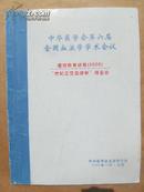 中华医学会第六届全国血液学学术会议 继续教育讲座2000世纪之交血液学报告会