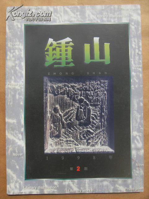 钟山文学双月刊 1998年第2、3、4、6期