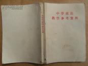 中学政治教学参考资料