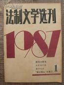 法制文学选刊 1987年第1、5期