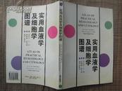 实用血液学及细胞学图谱