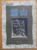 钟山文学双月刊 1998年第2、3、4、6期