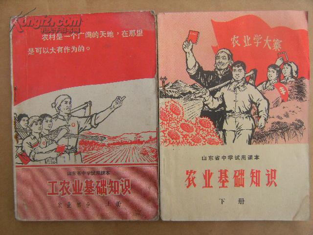 山东省中学试用课本 工农业基础知识农业部分上册 农业基础知识下册 两本和售