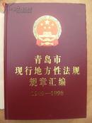 青岛市现行地方性法规规章汇编 1949-1998