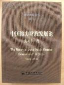 领导商数丛书（藏书） 中国地方财政发展论 布面硬精带外盒