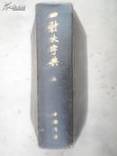 四体大字典（上册）