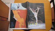 期刊-----艺术世界-----(94年6月)(货号380)