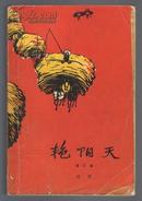 艳阳天(第三卷) 1972年1印 非馆藏