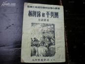 1952年插图本 林则徐和平英团